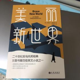 美丽新世界（牛津大学图书馆收藏版本，这不是故事，而是即将来到的未来！）