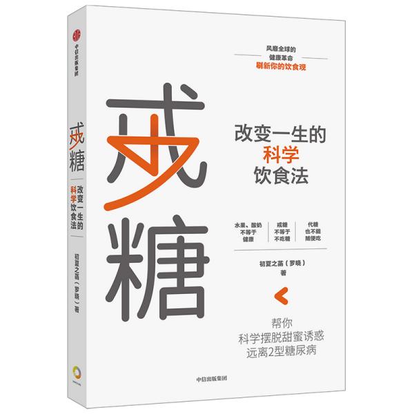 戒糖改变一生的科学饮食法帮你科学摆脱甜蜜诱惑远离2型糖尿病中信出版社