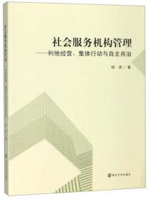 社会服务机构管理：利他经营、集体行动与自主共治