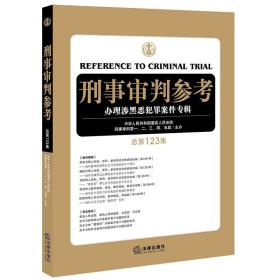 刑事审判参考（总第123集）