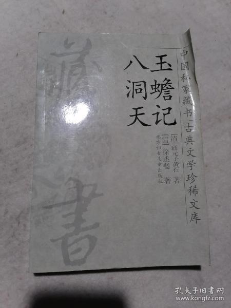 中国私家藏书 古典文学珍稀文库（27）