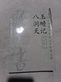 中国私家藏书 古典文学珍稀文库（27）