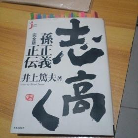 志高く孫正義正伝完全版（详见图）