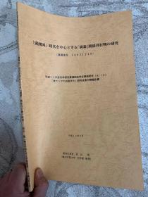 伪满洲国满蒙关系刊行物研究（日文）