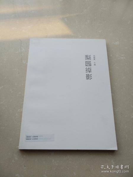 梨园绰影——刘晓第个展油画作品集（戏画）