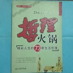 哲理火锅:精彩人生的73条生活哲理