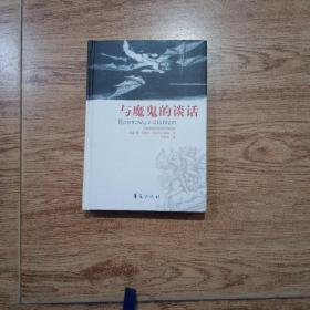 与魔鬼的谈话