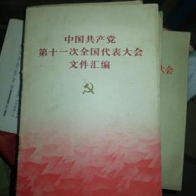 中国共产党第十一次全国代表大会文件汇编