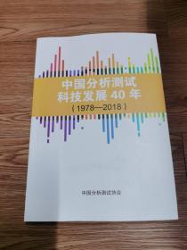 中国分析测试科技发展40年（1978~2018）