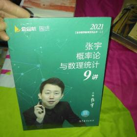 2021考研数学张宇概率论与数理统计9讲（张宇36讲之9讲，数一、三通用）