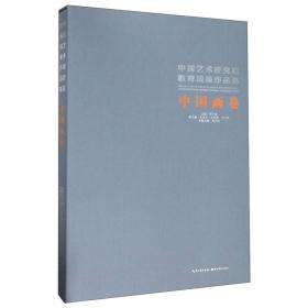 中国艺术研究院教育成果作品集.中国画卷