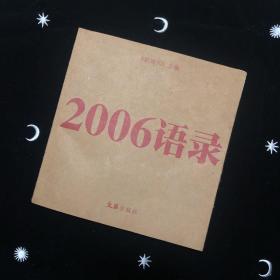 2006语录