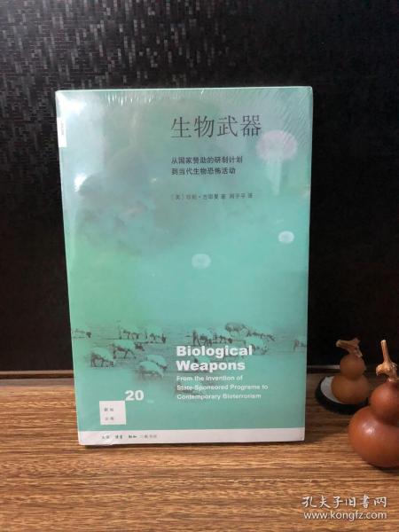 新知文库20·生物武器：从国家赞助的研制计划到当代生物恐怕活动（二版）