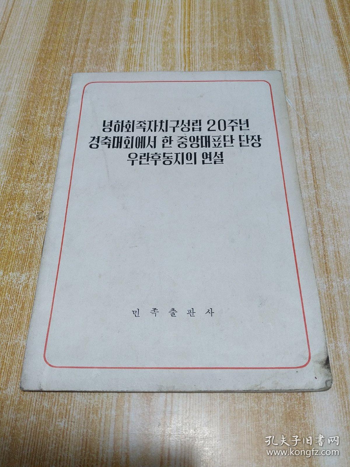 中央代表团团长乌兰夫同志在庆祝宁夏回族自治区成立二十周年大会上的讲话녕하화족자치구성립 20주년경축대회에서 한 중앙대표단단장우란후동지의연설 (朝鲜文)