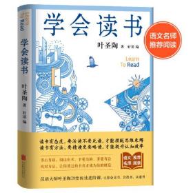 学会读书：叶圣陶28堂阅读进阶课（拉开你与他人的人生差距）