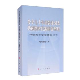 分享七十年出版业荣光共创新时代编辑界辉煌：中国编辑学会第20届年会获奖论文（2019）