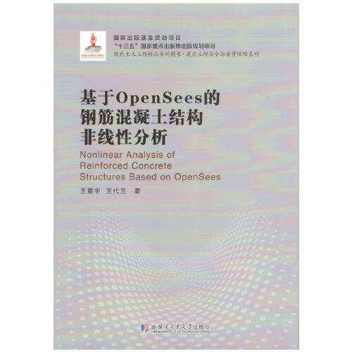 基于OpenSees的钢筋混凝土结构非线性分析