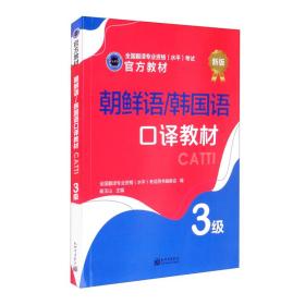 朝鲜语/韩国语口译教材：3级