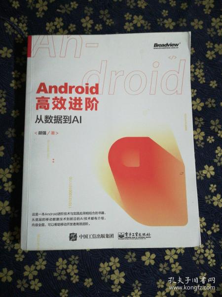 Android高效进阶：从数据到AI