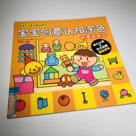 越玩越聪明·宝宝创意认知涂色：我爱逛超市