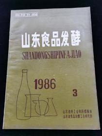 山东食品发酵1986.3