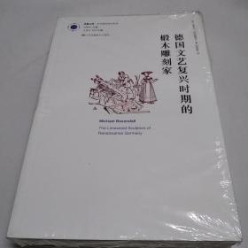 德国文艺复兴时期的椴木雕刻家