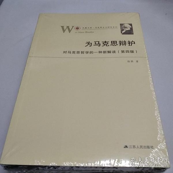 为马克思辩护：对马克思哲学的一种新解读（第四版）