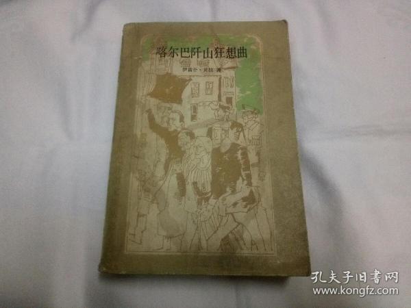 喀尔巴阡山狂想曲（二十世纪外国文学丛书）