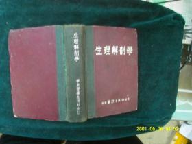 生理解剖学1950年精装