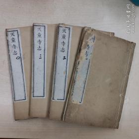 天童寺志（十卷4册，全） 清康熙木刻线装