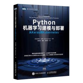 品相好 新书库存未翻阅 Python机器学习建模与部署从Keras到Kubernetes