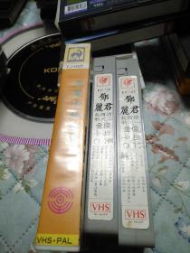 老VHS录像带:邓丽君经典名典专辑，i邓丽君岛国情歌之一，二金像卡拉OK共3盒