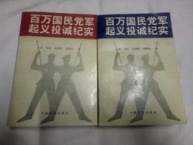 百万国民党军起义投诚纪实、上下
