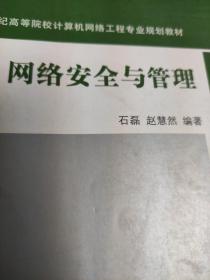 21世纪高等院校计算机网络工程专业规划教材：网络安全与管理