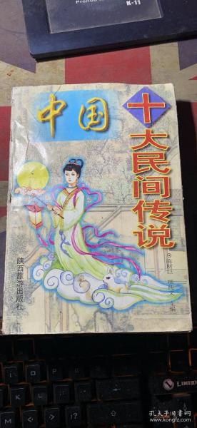 正版      中国十大民间传说；一版一印