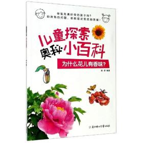 （平装绘本）儿童探索奥秘小百科：为什么花儿有香味 全8册套