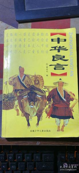 正版     中华良言；2版一印