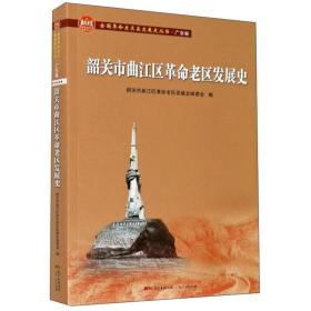 韶关市曲江区革命老区发展史/全国革命老区县发展史丛书·广东卷