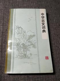 中学古文词典