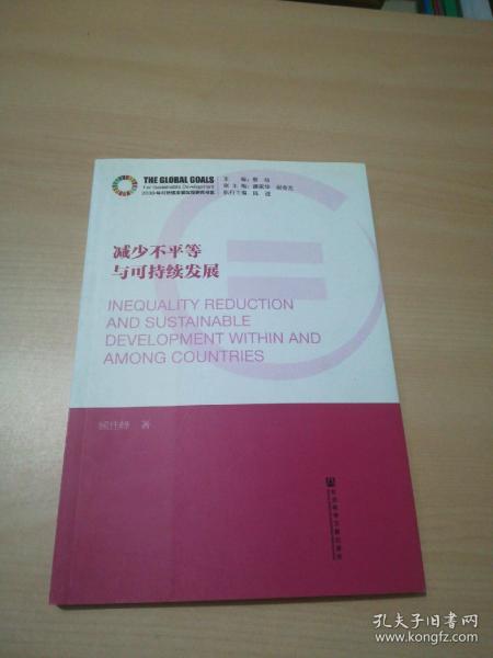 减少不平等与可持续发展