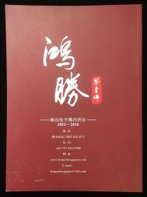 佛山鸿胜馆 成立一百六十五周年纪念特刊