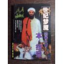 正版    世纪梦魔；恐怖大亨本.拉登；一版一印