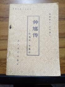 钟馗传——斩鬼传、平鬼传