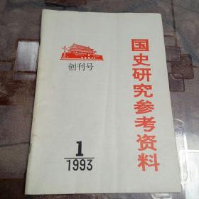 国史研究参考资料   1993/1