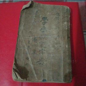 学生模范字典（民国35年 1946年）