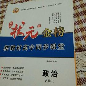 状元金榜新教材高中同步课堂  政治必修三