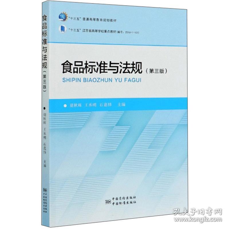 食品标准与法规第3三版 胡秋辉 王承明 石嘉怿 中国计量出版社 9787502646479