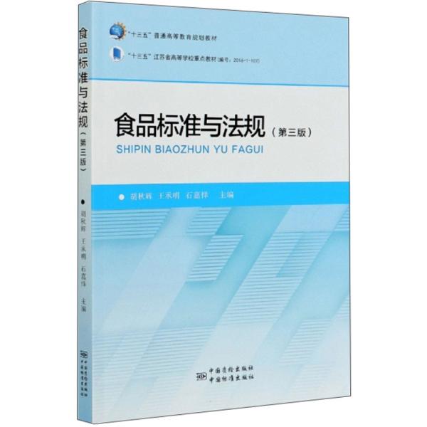 食品标准与法规第3三版 胡秋辉 王承明 石嘉怿 中国计量出版社 9787502646479