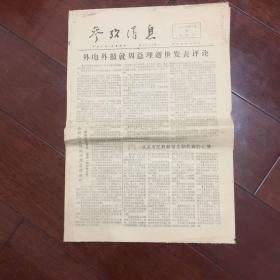 参考消息（1976年1月11）