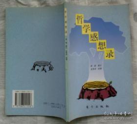 正版    哲学感想录